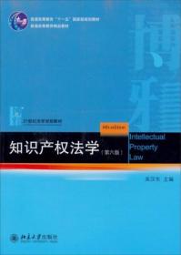 知识产权法学（第6版） 吴汉东  北京大学出版社