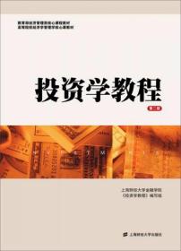投资学教程（第二版）金德环  著；上海财经大学金融学院、《投资学教程》编写组  编