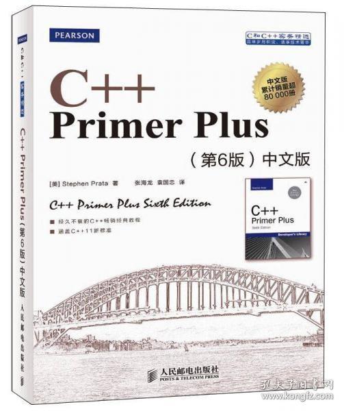 C++ Primer Plus（第6版 中文版） [美]Stephen Prata  著；张海龙、袁国忠  译