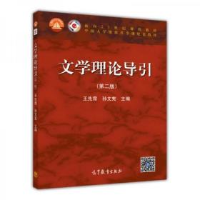 文学理论导引 第二版 王先霈、孙文宪  编 高等教育出版社