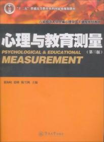 心理与教育测量（第三版）戴海崎、张峰、陈雪枫  主编 暨南大学出版社