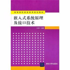 嵌入式系统原理及接口技术 刘彦文  著 清华大学出版社