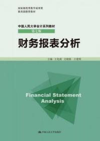 财务报表分析 第7版 王化成、支晓强、王建英  编 中国人民大学出版社