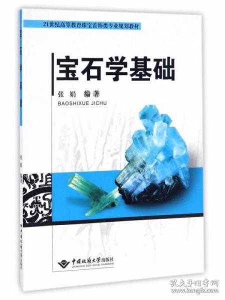 宝石学基础/21世纪高等教育珠宝首饰类专业规划教材