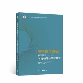 电子技术基础 数字部分（第7版）学习辅导与习题解答 罗杰 秦臻 高等教育出版社