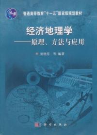 经济地理学：原理、方法与应用 刘艳芳  著 科学出版社