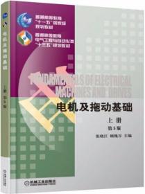 电机及拖动基础（第5版 上册）张晓江  著 机械工业出版社
