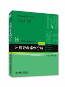 出镜记者案例分析 刘静、邓秀军  著 北京大学出版社
