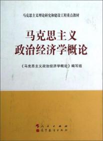 马克思主义政治经济学概论《马克思主义政治经济学概论》编写组  编