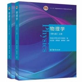 物理学马文蔚第七版第7版上册+下册上下册共两本一套东南大学