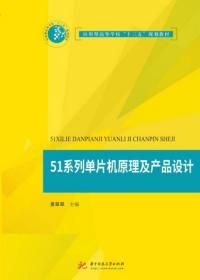 51系列单片机原理及产品设计 黄翠翠  著 华中科技大学出版社