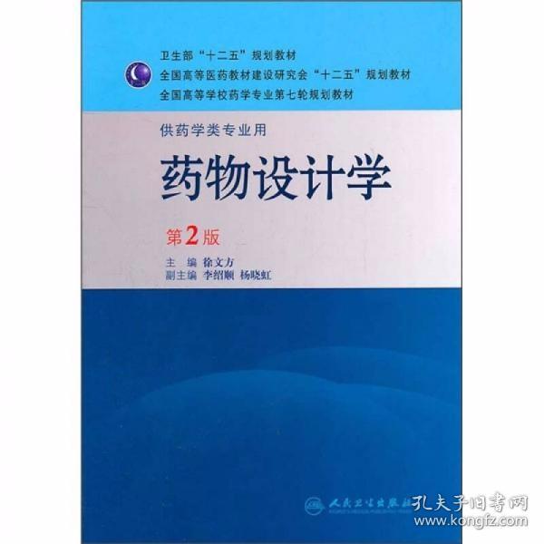 药物设计学（第2版）徐文方  编 人民卫生出版社