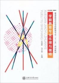 学前教育专业乐理与视唱/ 王丽新、马方明  编 上海交通大学出版社