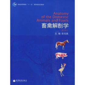 畜禽解剖学（第2版）彭克美  主编 高等教育出版社