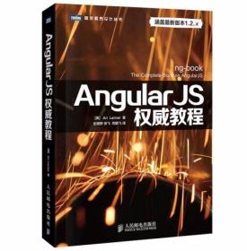 AngularJS权威教程 [美]勒纳（Ari Lerner）  著；赵望野、徐飞、何鹏飞  译