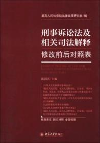 刑事诉讼法及相关司法解释修改前后对照表 最高人民检察院法律政策研究室、陈国庆  编