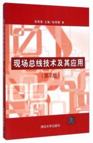 现场总线技术及其应用（第2版）阳宪惠  主编 清华大学出版社