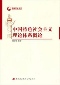 中国特色社会主义理论体系概论 陈占安  编 中央广播电视大学出版社