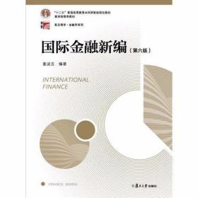 国际金融新编（第六版） 姜波克 复旦大学出版社