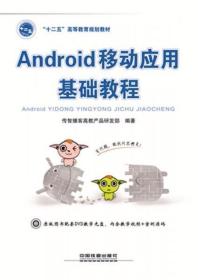 Android 移动应用基础教程 传智播客高教产品研发部  编 中国铁道出版社