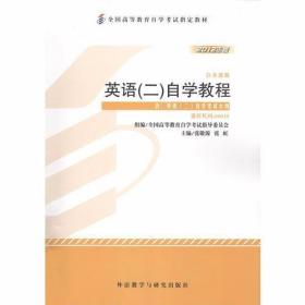 自考教材 英语（二）自学考试教程自学考试教材 张敬源；张虹  外语教学与研究出版社