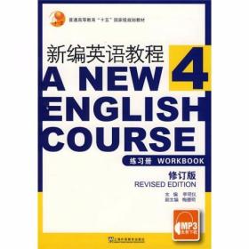 新编英语教程4：练习册（修订版）李观仪  编 上海外语教育出版社