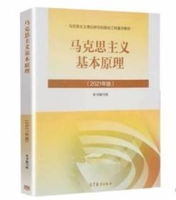 马克思主义基本原理概论 本书编写组 2021年版 马原2021版