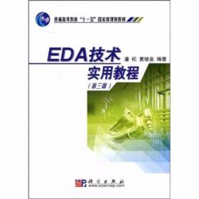 EDA技术实用教程 潘松、黄继业  著 科学出版社