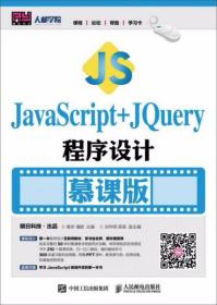 JavaScript+jQuery程序设计（慕课版）黄珍、潘颖  著 人民邮电出版社