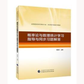 概率论与数理统计学习指导与同步习题解答 杨皓 中国财政经济出版社