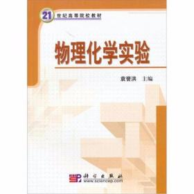 物理化学实验  袁誉洪  著；袁誉洪  编 科学出版社