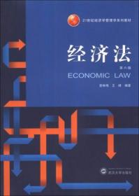经济法（第6版） 曾咏梅、王峰  著 武汉大学出版社