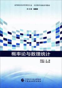 概率论与数理统计 李政兴 中国财政经济出版社