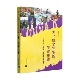 为了每个学生的生命出彩——新时代“大拇指”教师素养五项修炼