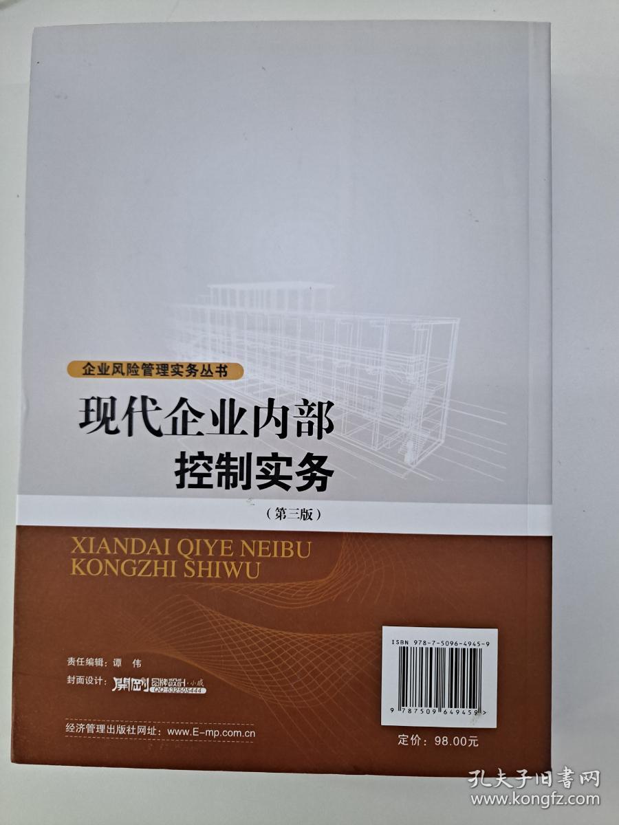 现代企业内部控制实务（第三版）