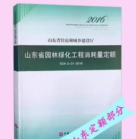 现货速发  2016年版山东省园林绿化工程消耗量定额  山东省计价预算费用定额