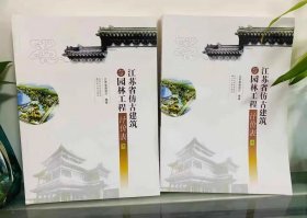 现货速发  2007年版江苏省仿古建筑与园林工程计价表定额(上下册+交底材料)  共3本  江苏省计价预算费用定额