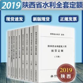 全新 现货 速发  2019年版陕西省水利建筑工程预算概算设备安装定额 全套共8本  陕西省水利建筑工程机械台班计价费用消耗量预算定额