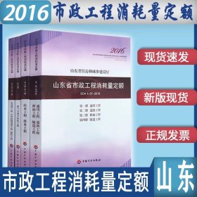 现货速发  2016年版山东省市政工程消耗量定额 共4本  山东省计价预算费用定额