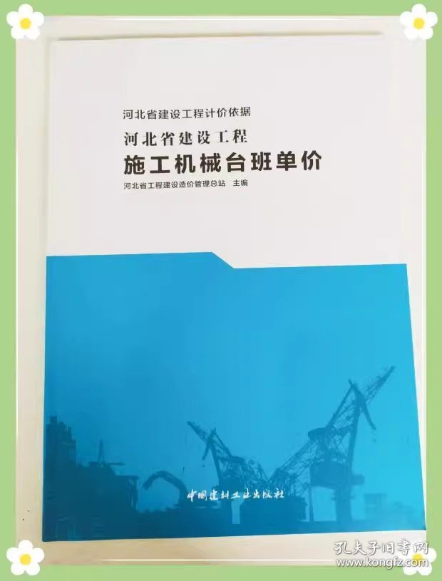 现货速发 河北省建设工程施工机械台班单价  河北省计价预算费用定额