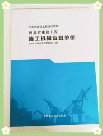 现货速发 河北省建设工程施工机械台班单价  河北省计价预算费用定额