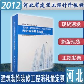 现货速发  2012年版全国统一建筑装饰装修工程消耗量定额 河北省消耗量定额  河北省计价预算费用定额