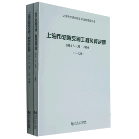 现货速发  SHA3-31-2016上海市轨道交通工程预算定额(1-13册) +宣贯材料   上海市计价预算费用定额