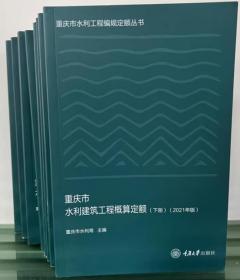 全新 现货 速发  2021年版重庆市水利建筑工程预算定额 概算台班 估算定额 全套共8册