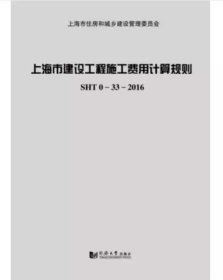 现货速发  2016年版上海市建设工程施工费用计算规则SHT 0-33-2016+宣贯材料  上海市计价预算费用定额