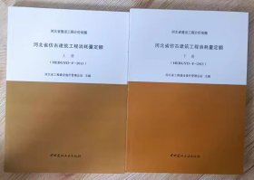 现货速发   2013年版河北省仿古建筑工程消耗量定额(上下册) 共2本  河北省计价预算费用定额