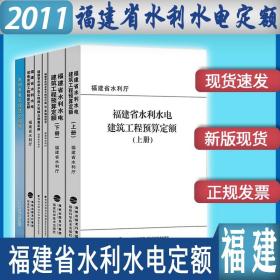 全新 现货 速发  2011年版福建水利水电预算定额 全套共6本 设备安装工程概预算定额定   福建水利水电工程计价费用消耗量预算定额