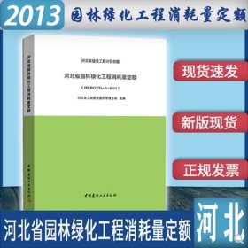 现货速发  2013年版河北省园林绿化工程消耗量定额HEBGYD-E-2013   河北省计价预算费用定额