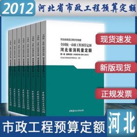 现货速发  2012年版全国统一市政工程预算定额 河北省消耗量定额 全套共8本  河北省计价预算费用定额