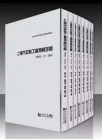 现货速发  2016年版上海市安装工程预算定额 全套13册  上海市计价预算费用定额